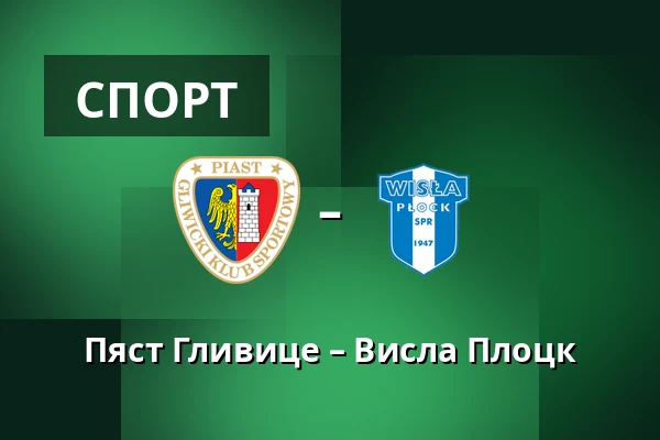 Пяст Гливице – Висла Плоцк — Stadion Miejski w Gliwicach, Гливице