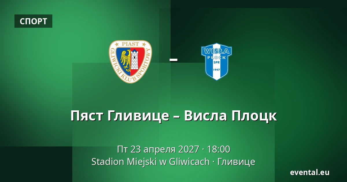 Пяст Гливице – Висла Плоцк — Stadion Miejski w Gliwicach, Гливице