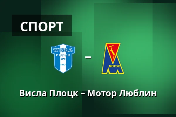 Висла Плоцк – Мотор Люблин