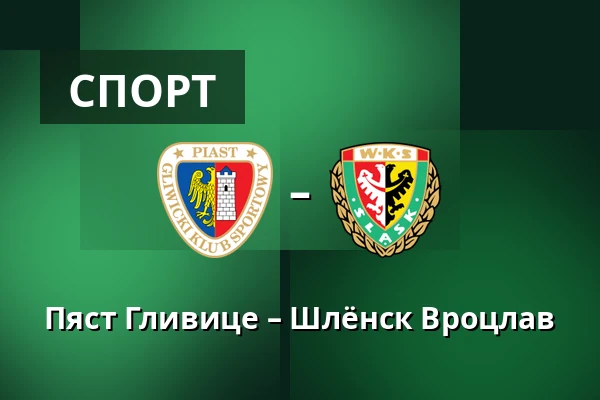 Пяст Гливице – Шлёнск Вроцлав