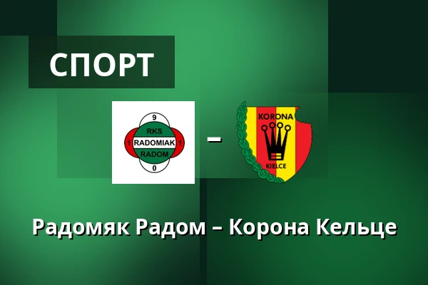 Радомяк Радом – Корона Кельце