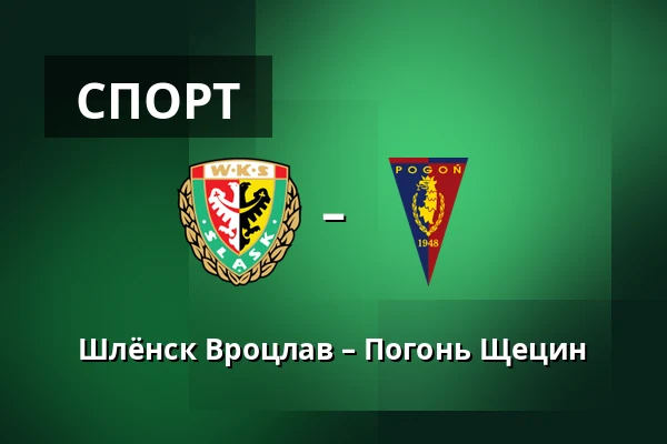 Шлёнск Вроцлав – Погонь Щецин — Tarczynski Arena, Вроцлав