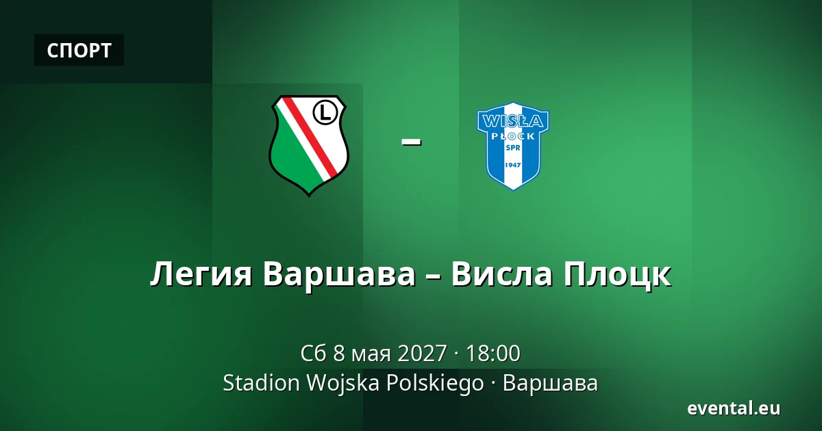 Легия Варшава – Висла Плоцк — Stadion Wojska Polskiego, Варшава