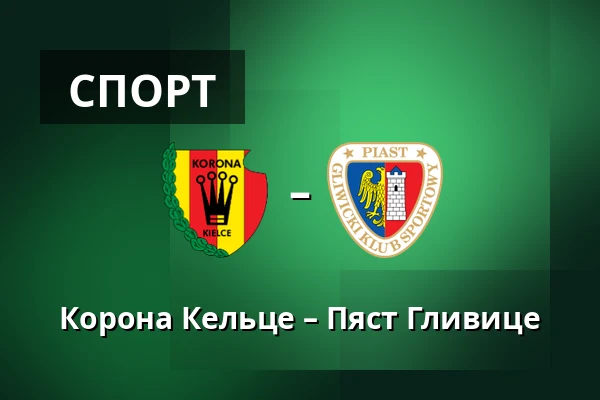 Корона Кельце – Пяст Гливице