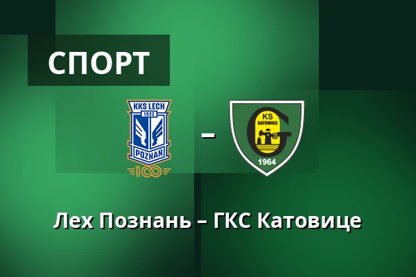 Лех Познань – ГКС Катовице — Stadion Poznan, Познань