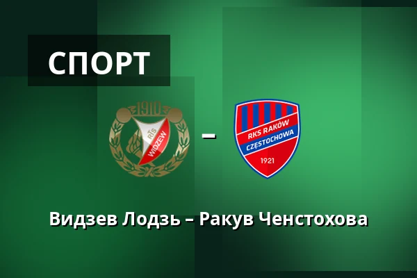 Видзев Лодзь – Ракув Ченстохова