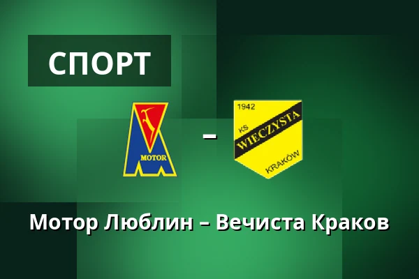 Мотор Люблин – Вечиста Краков