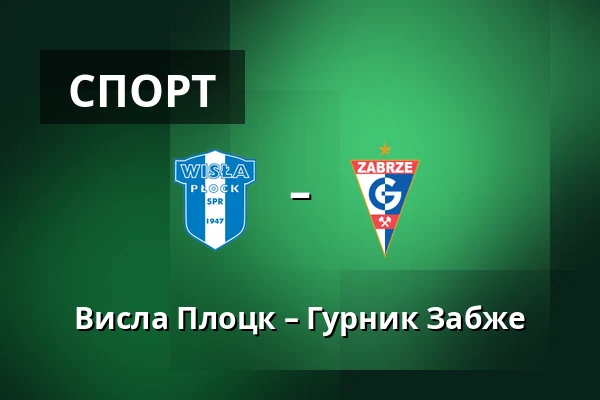 Висла Плоцк – Гурник Забже — Orlen Stadion, Płock