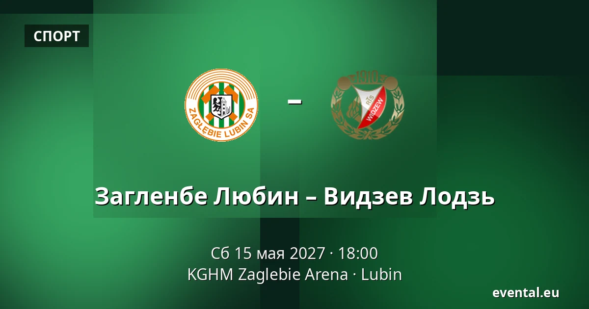 Загленбе Любин – Видзев Лодзь — KGHM Zaglebie Arena, Lubin