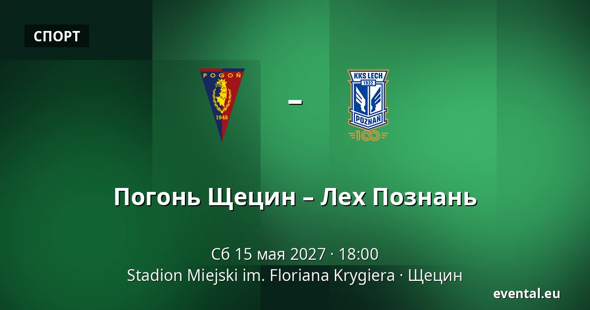 Погонь Щецин – Лех Познань — Stadion Miejski im. Floriana Krygiera, Щецин