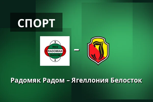 Радомяк Радом – Ягеллония Белосток — Радом