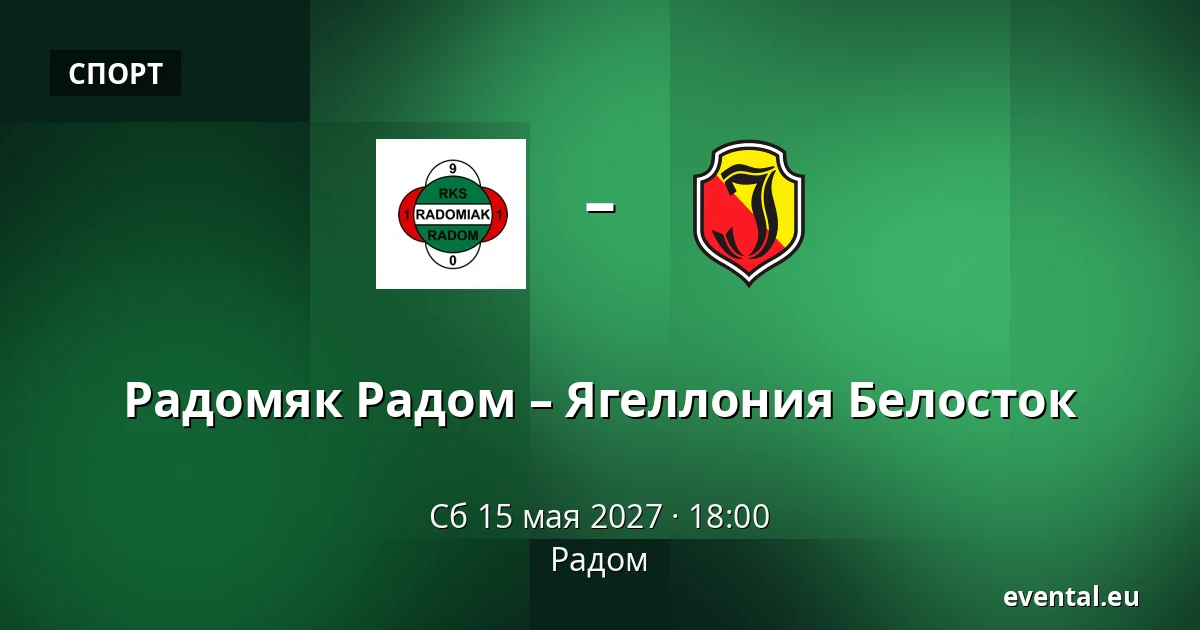 Радомяк Радом – Ягеллония Белосток — Радом