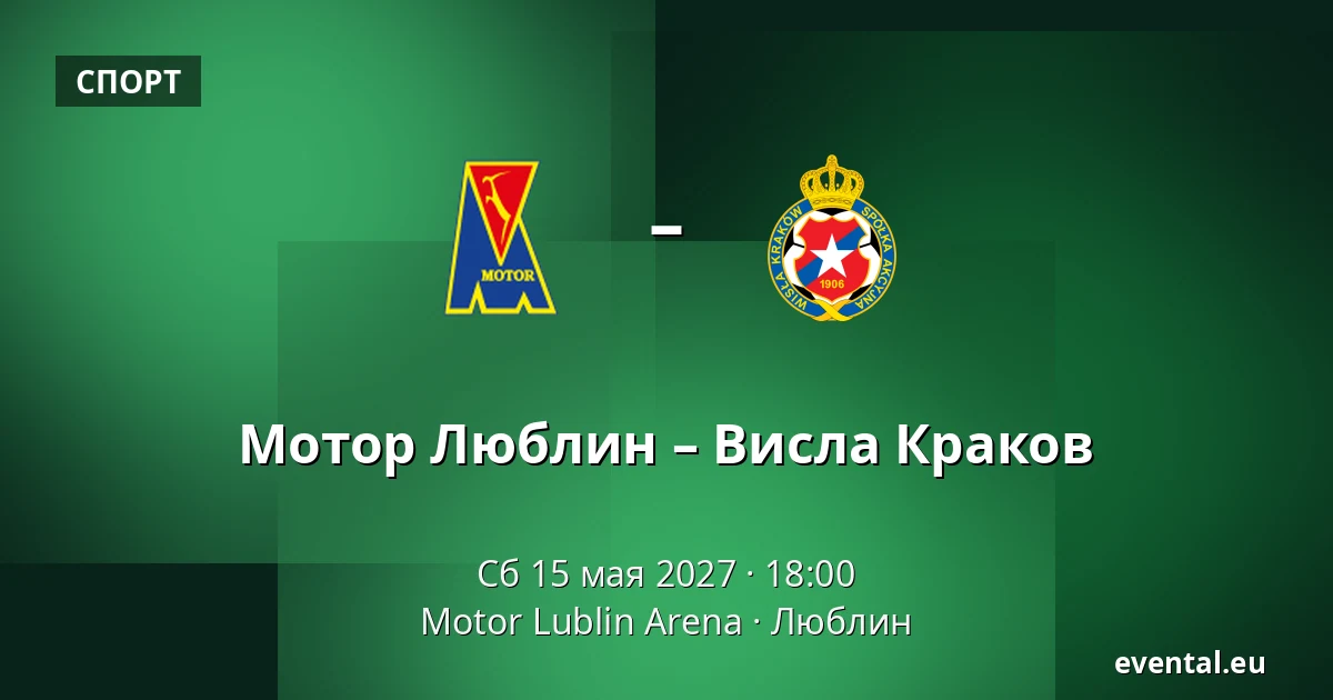 Мотор Люблин – Висла Краков — Motor Lublin Arena, Люблин