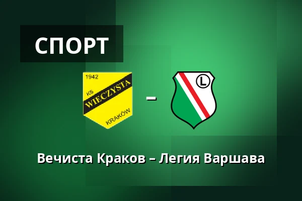 Вечиста Краков – Легия Варшава — Synerise Arena - Stadion Miejski im. Henryka Reymana, Sosnowiec