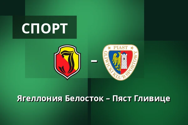 Ягеллония Белосток – Пяст Гливице — Chorten Arena, Белосток