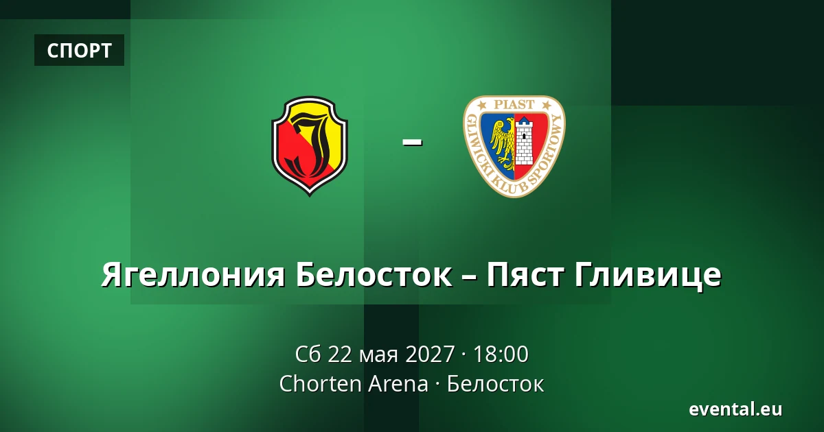 Ягеллония Белосток – Пяст Гливице — Chorten Arena, Белосток