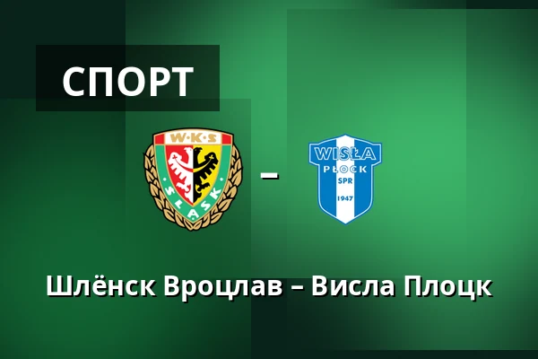 Шлёнск Вроцлав – Висла Плоцк — Tarczynski Arena, Вроцлав