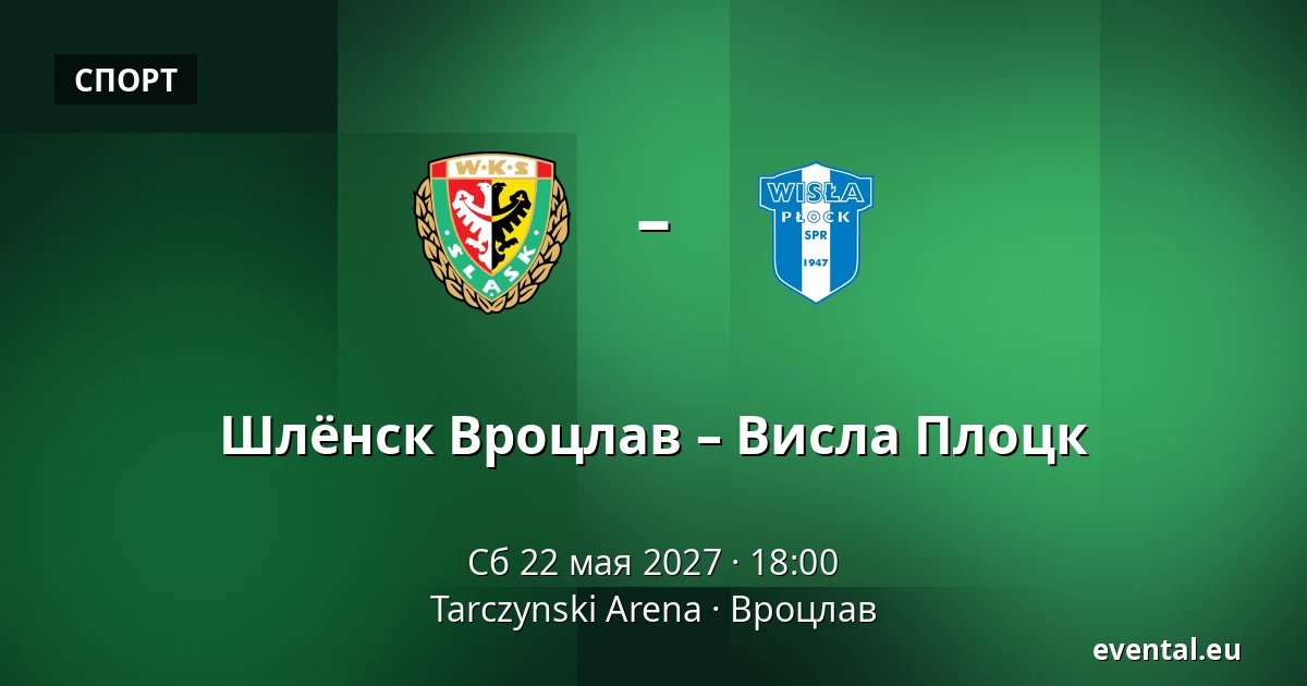Шлёнск Вроцлав – Висла Плоцк — Tarczynski Arena, Вроцлав
