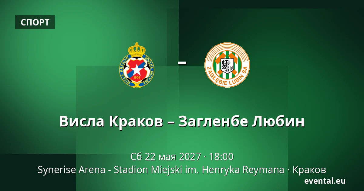 Висла Краков – Загленбе Любин — Synerise Arena - Stadion Miejski im. Henryka Reymana, Краков