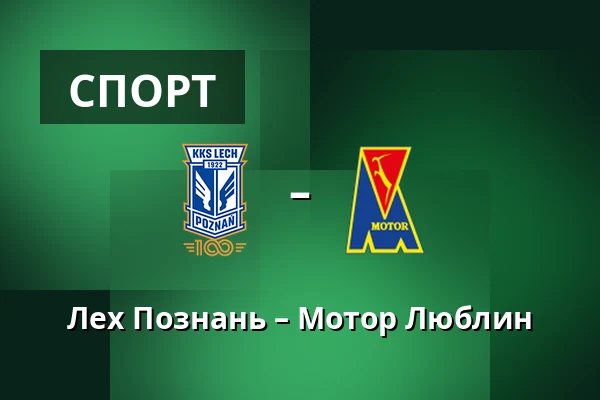 Лех Познань – Мотор Люблин — Stadion Poznan, Познань