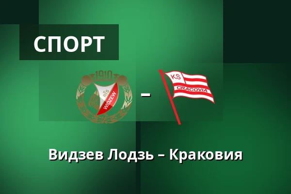 Видзев Лодзь – Краковия