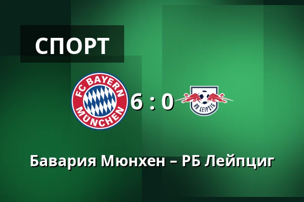 Бавария Мюнхен – РБ Лейпциг — Allianz Arena, Мюнхен