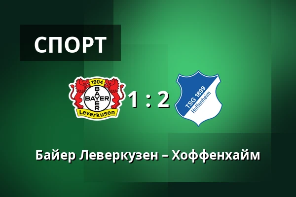 Байер Леверкузен – Хоффенхайм — BayArena, Леверкузен