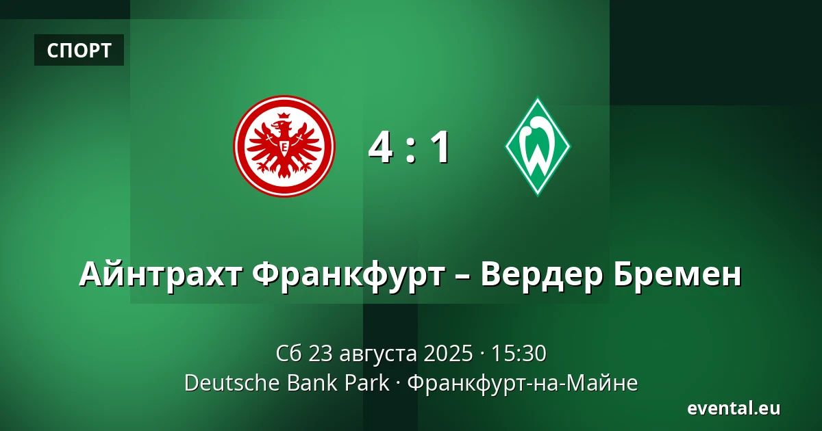 Айнтрахт Франкфурт – Вердер Бремен — Deutsche Bank Park, Франкфурт-на-Майне