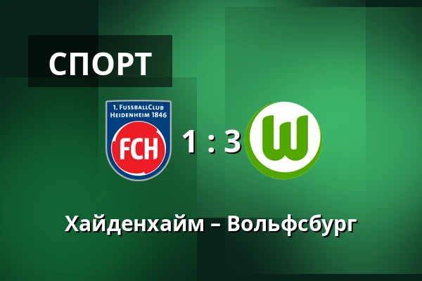 Хайденхайм – Вольфсбург — Voith-Arena, Heidenheim an der Brenz