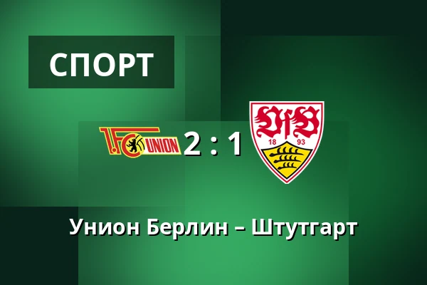 Унион Берлин – Штутгарт — Stadion An der Alten Försterei, Берлин