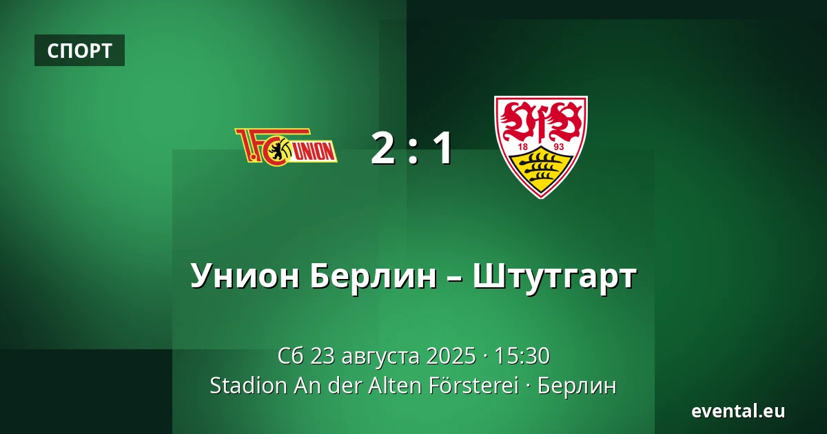 Унион Берлин – Штутгарт — Stadion An der Alten Försterei, Берлин