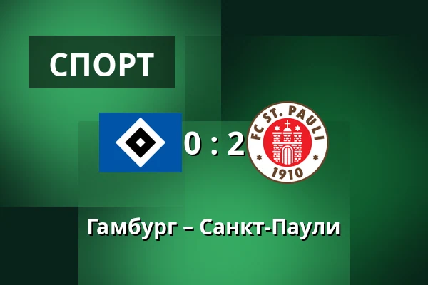 Гамбург – Санкт-Паули — Volksparkstadion, Гамбург