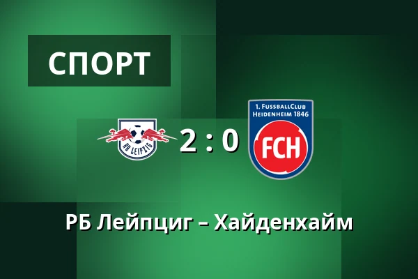 РБ Лейпциг – Хайденхайм — Red Bull Arena, Лейпциг