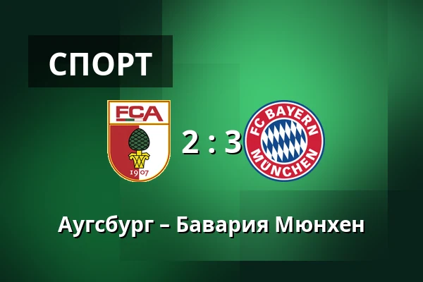 Аугсбург – Бавария Мюнхен — WWK Arena, Аугсбург