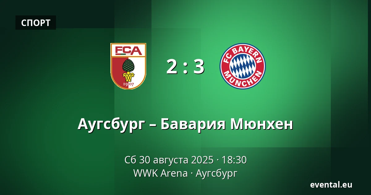Аугсбург – Бавария Мюнхен — WWK Arena, Аугсбург