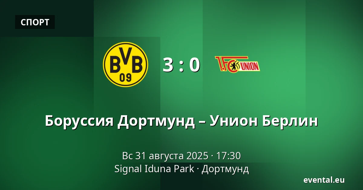 Боруссия Дортмунд – Унион Берлин — Signal Iduna Park, Дортмунд