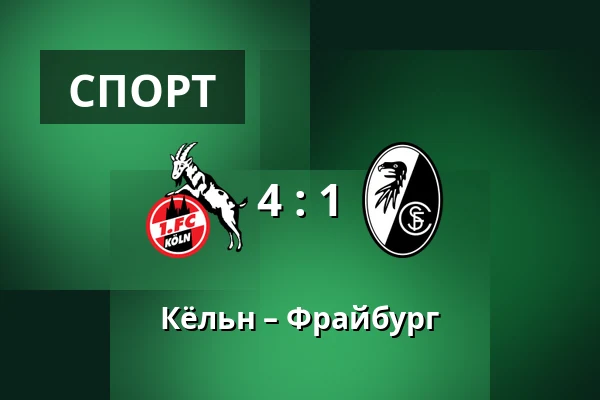 Кёльн – Фрайбург — RheinEnergieStadion, Кёльн
