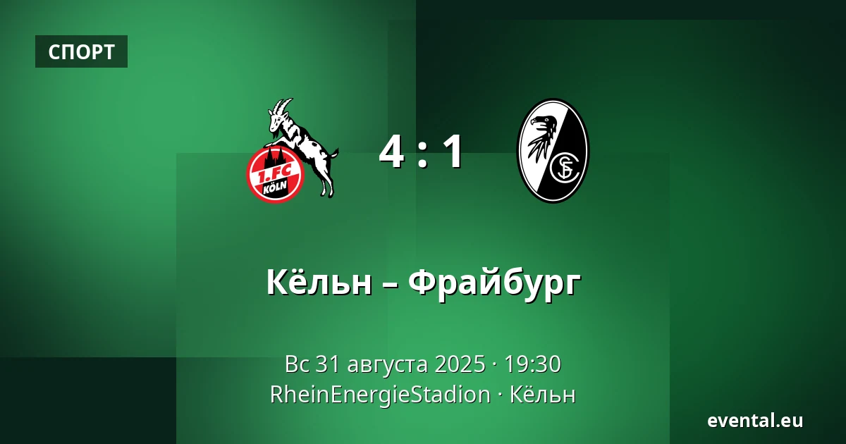 Кёльн – Фрайбург — RheinEnergieStadion, Кёльн