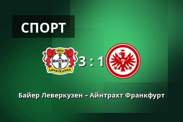 Байер Леверкузен – Айнтрахт Франкфурт — BayArena, Леверкузен