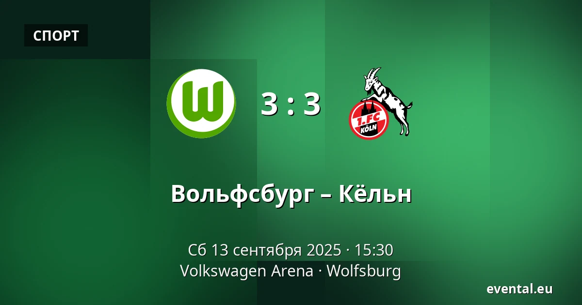 Вольфсбург – Кёльн — Volkswagen Arena, Wolfsburg