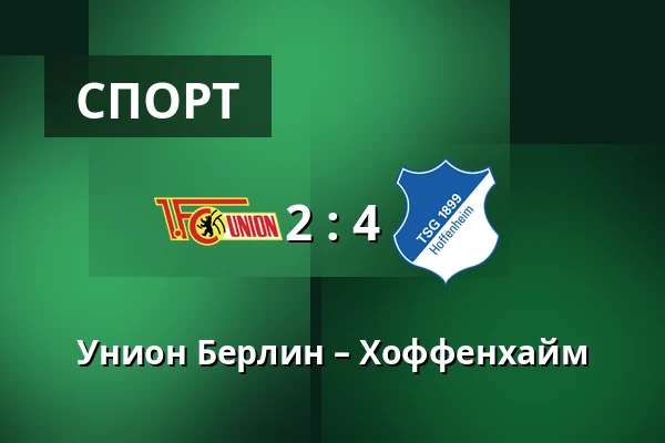 Унион Берлин – Хоффенхайм — Stadion An der Alten Försterei, Берлин