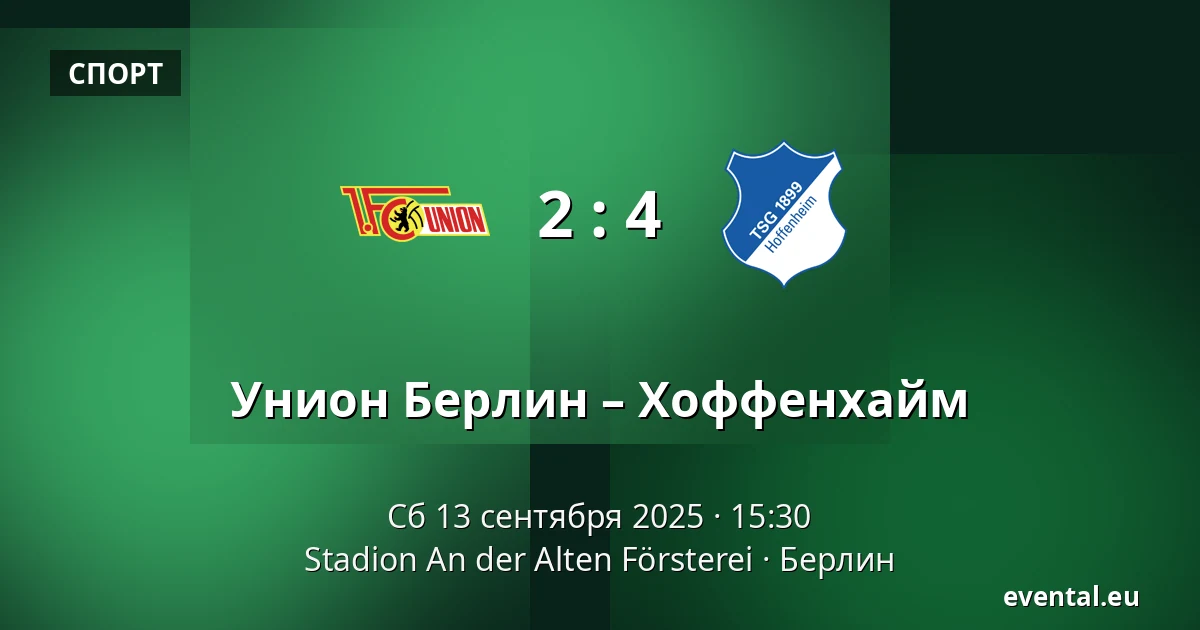 Унион Берлин – Хоффенхайм — Stadion An der Alten Försterei, Берлин