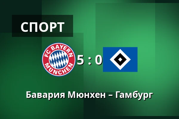 Бавария Мюнхен – Гамбург — Allianz Arena, Мюнхен