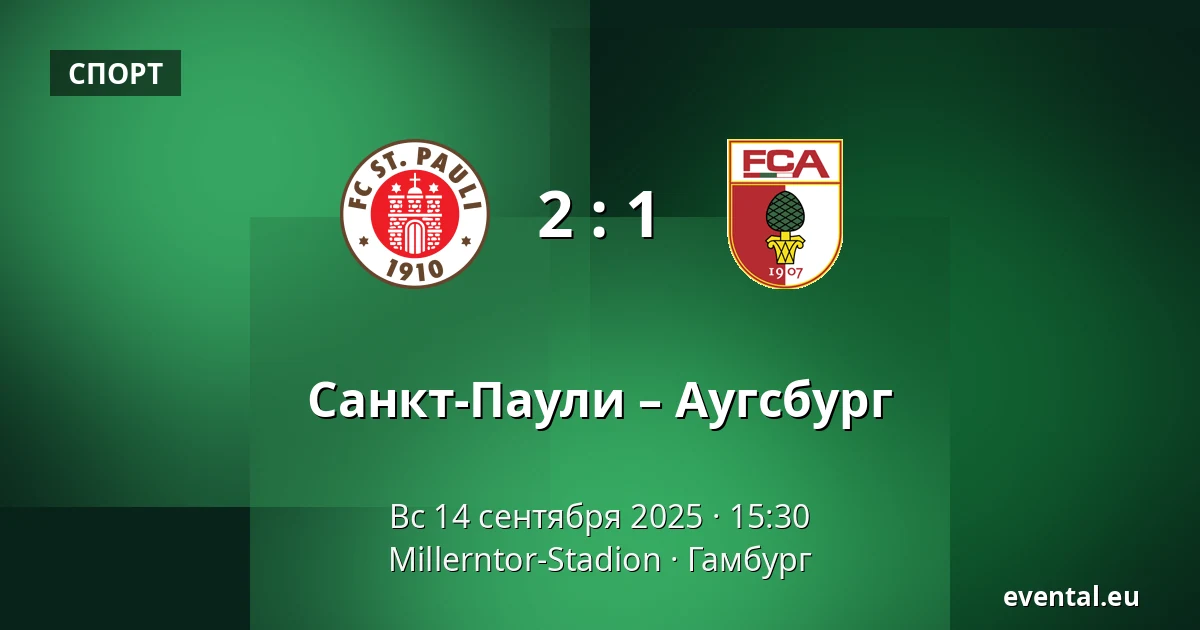 Санкт-Паули – Аугсбург — Millerntor-Stadion, Гамбург