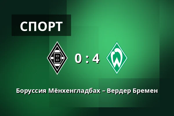 Боруссия Мёнхенгладбах – Вердер Бремен — Borussia-Park, Monchengladbach
