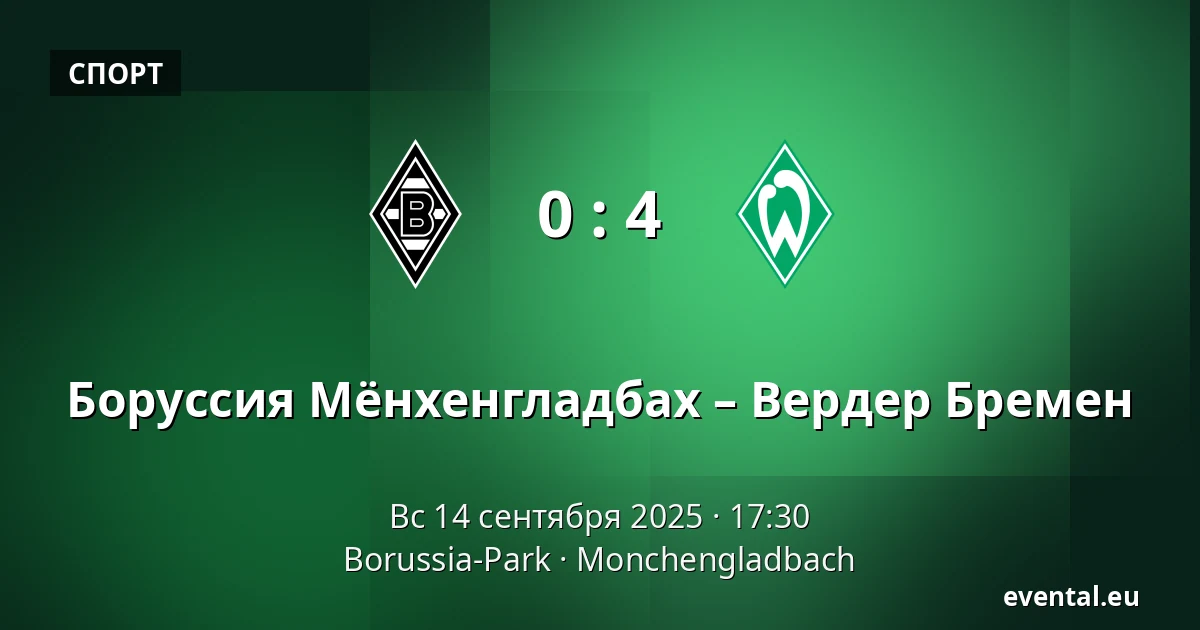 Боруссия Мёнхенгладбах – Вердер Бремен — Borussia-Park, Monchengladbach