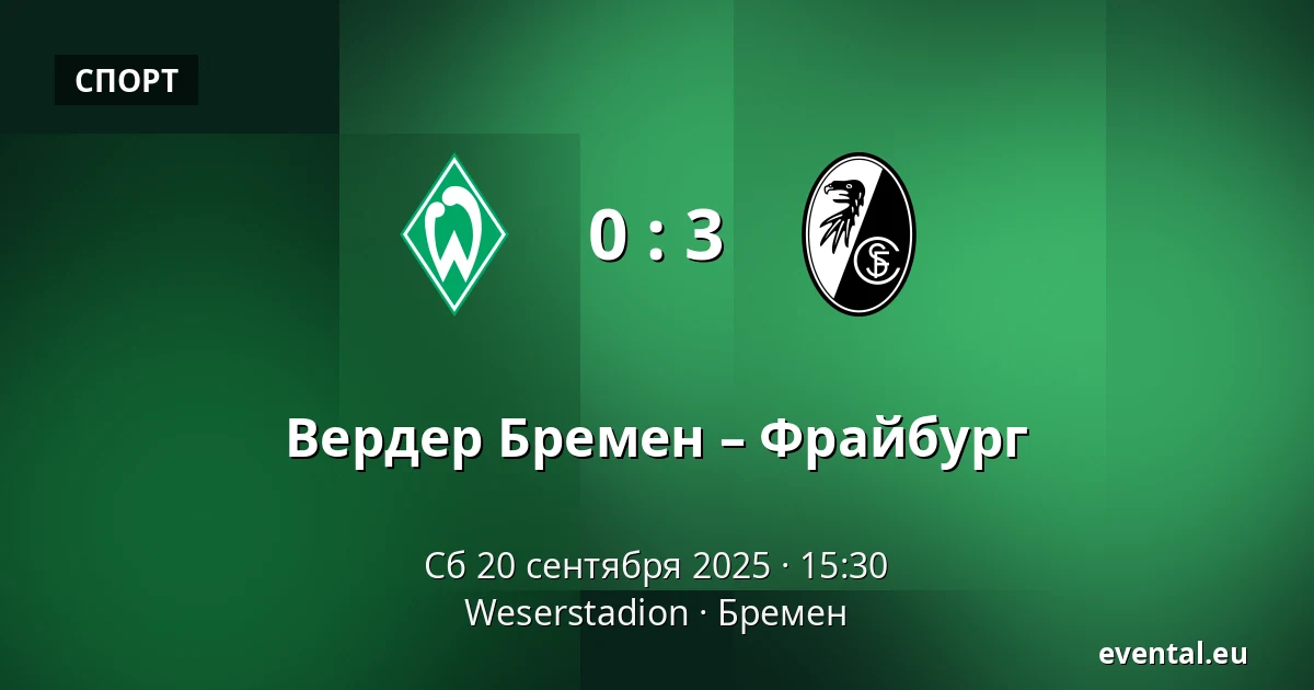 Вердер Бремен – Фрайбург — Weserstadion, Бремен
