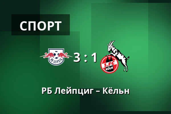 РБ Лейпциг – Кёльн — Red Bull Arena, Лейпциг