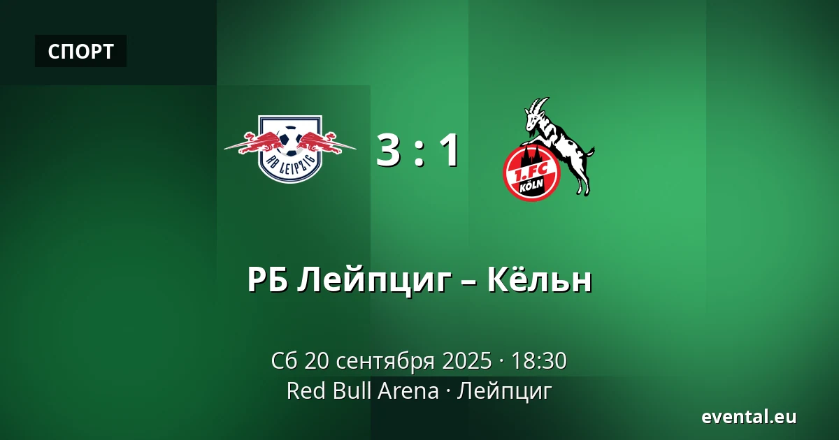 РБ Лейпциг – Кёльн — Red Bull Arena, Лейпциг