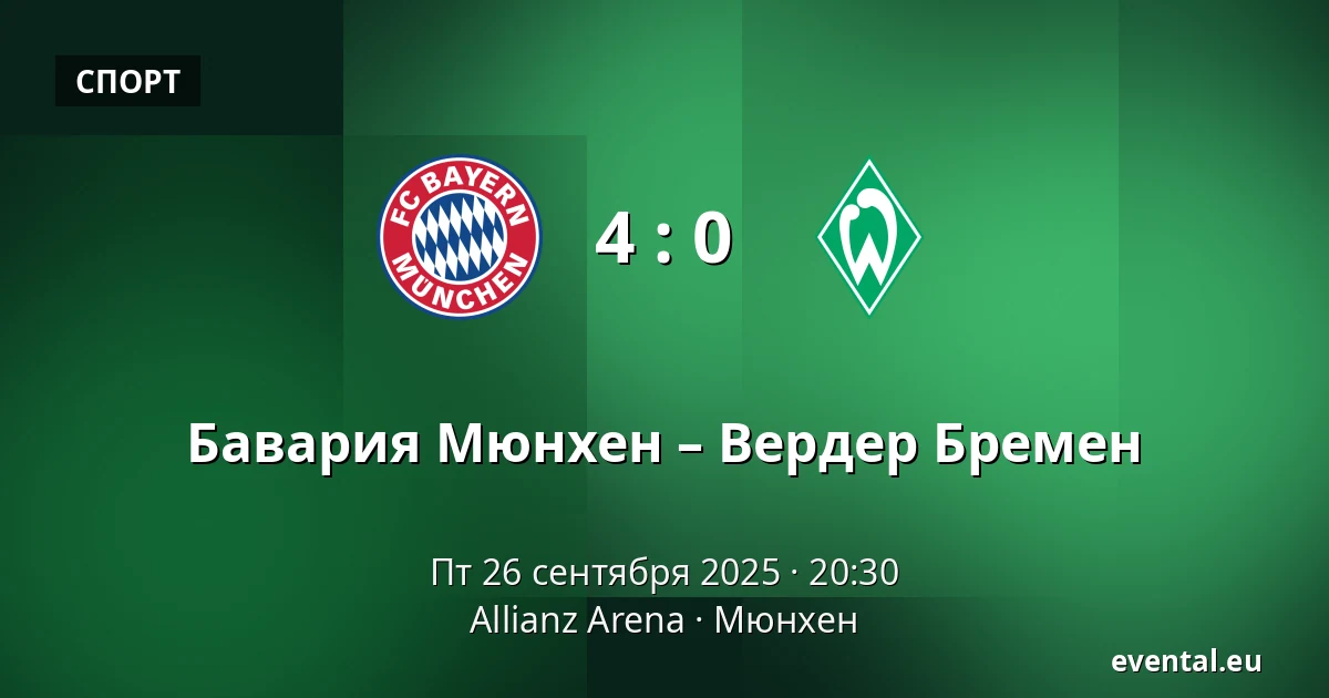 Бавария Мюнхен – Вердер Бремен — Allianz Arena, Мюнхен